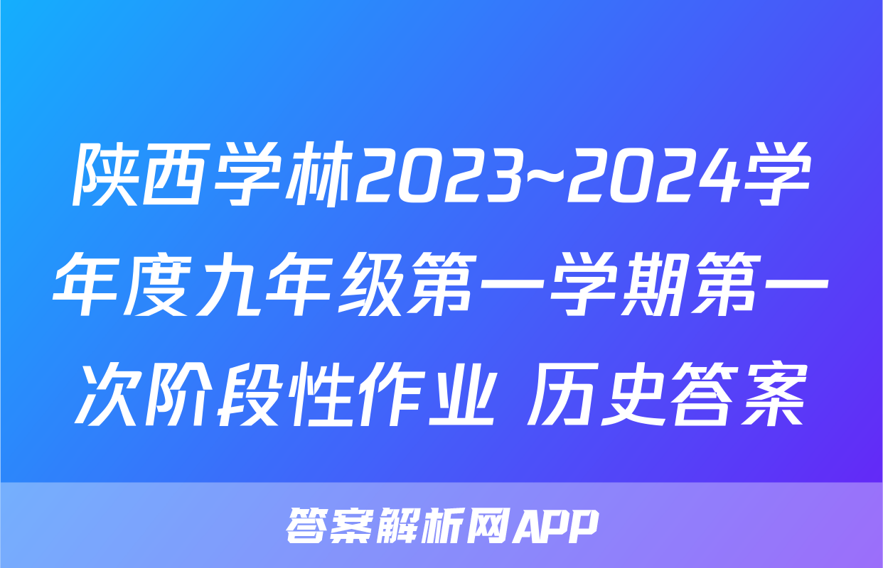陕西学林2023~2024学年度九年级第一学期第一次阶段性作业 历史答案